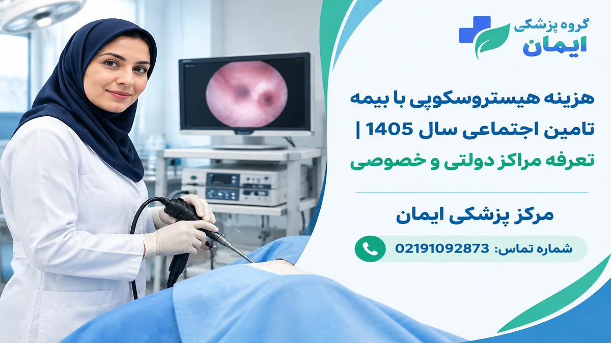 هزینه هیستروسکوپی با بیمه تامین اجتماعی سال 1405 | تعرفه مراکز دولتی و خصوصی