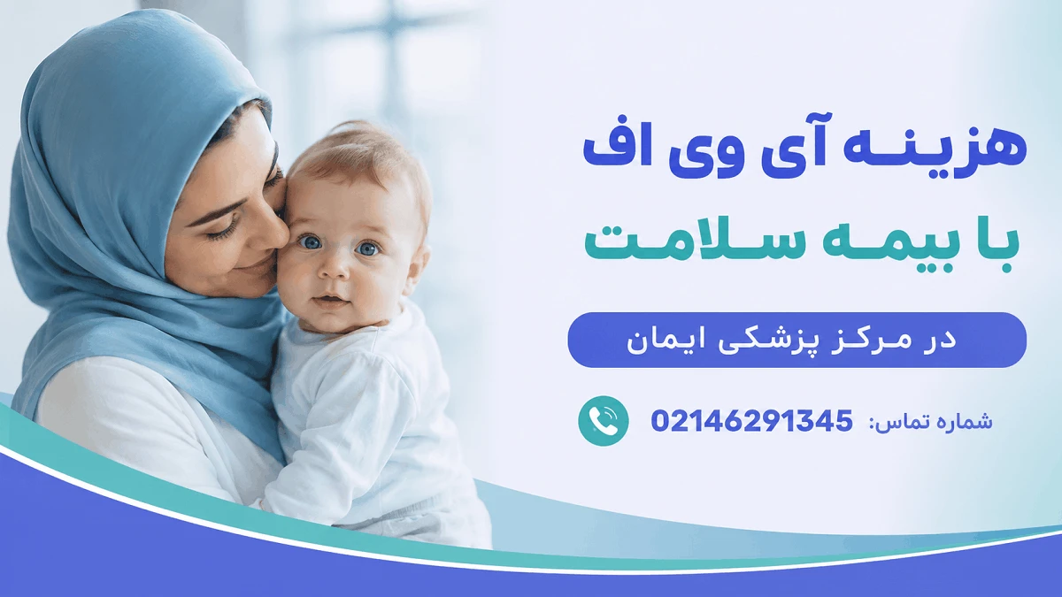 هزینه آی وی اف با بیمه سلامت سال 1405