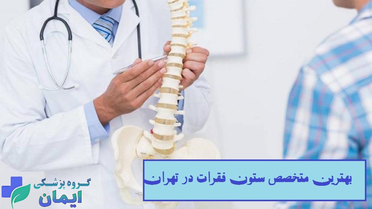 بهترین متخصص ستون فقرات در تهران
