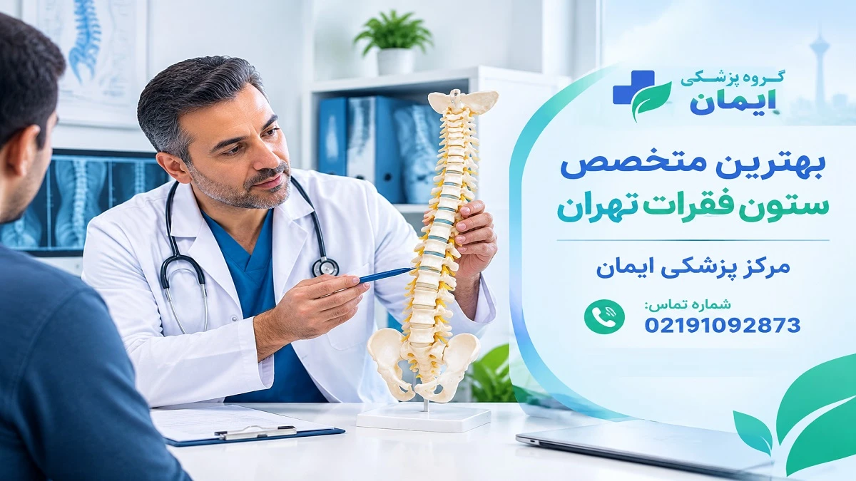 بهترین متخصص ستون فقرات تهران