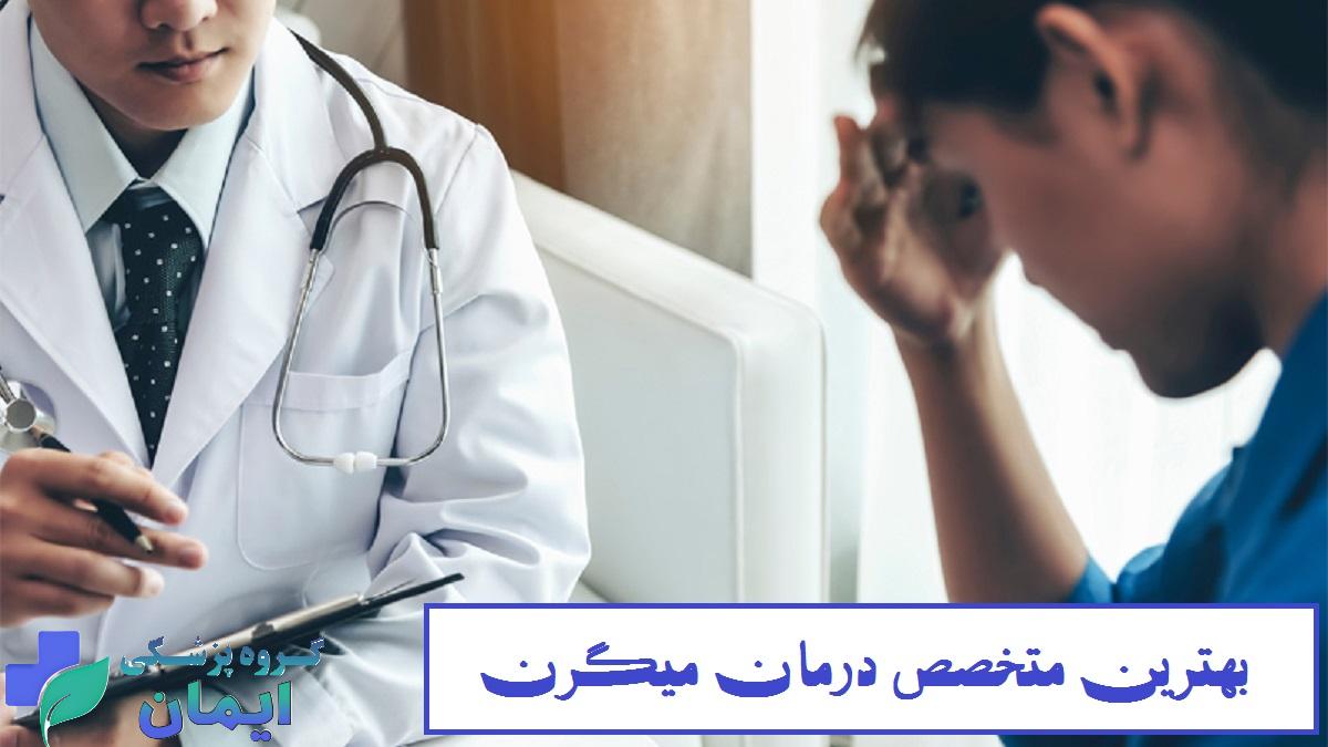 لیست بهترین پزشکان متخصص درمان میگرن در تهران