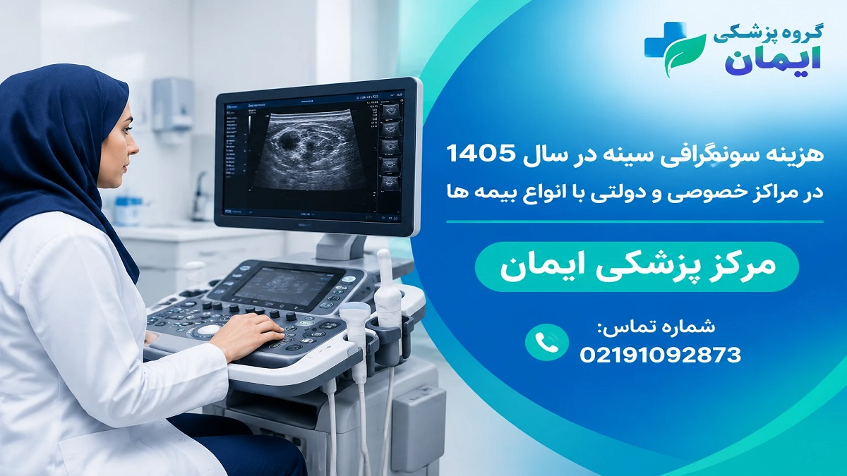 هزینه سونوگرافی سینه در سال 1405 در مراکز خصوصی و دولتی با انواع بیمه ها