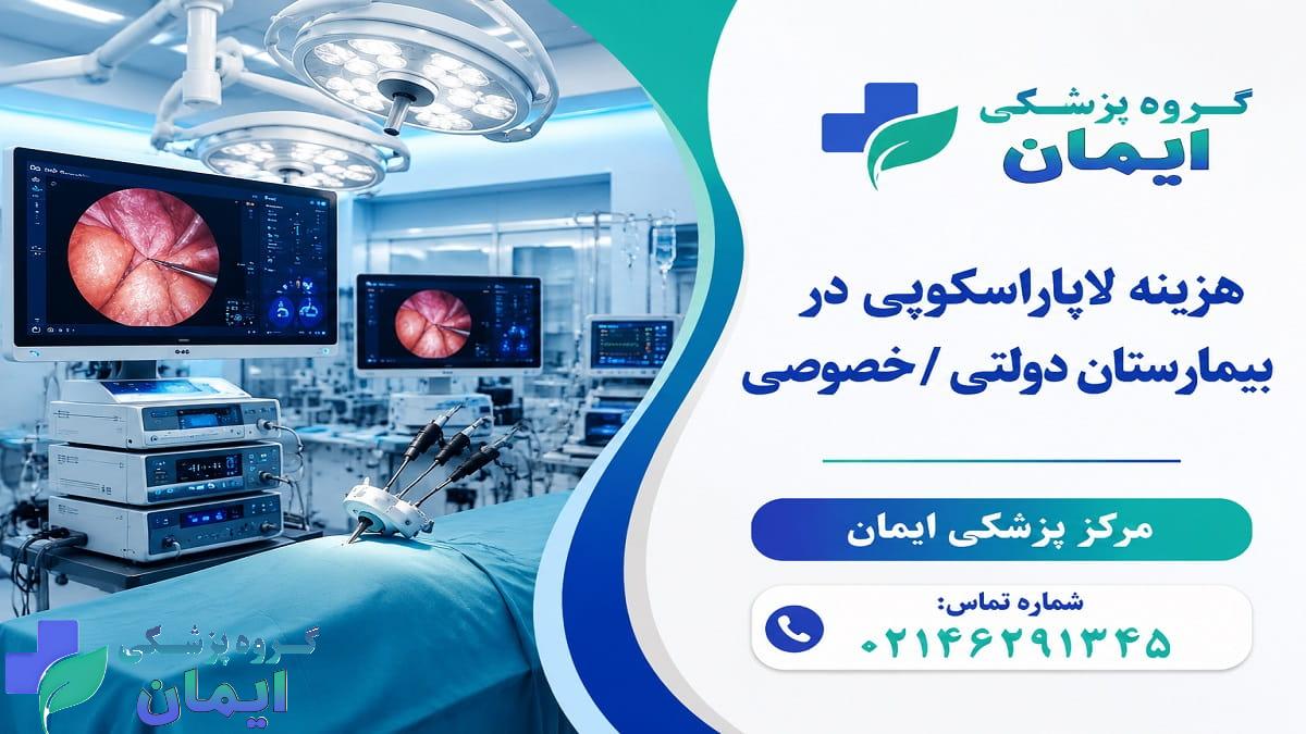 هزینه لاپاراسکوپی در بیمارستان دولتی / خصوصی سال 1405