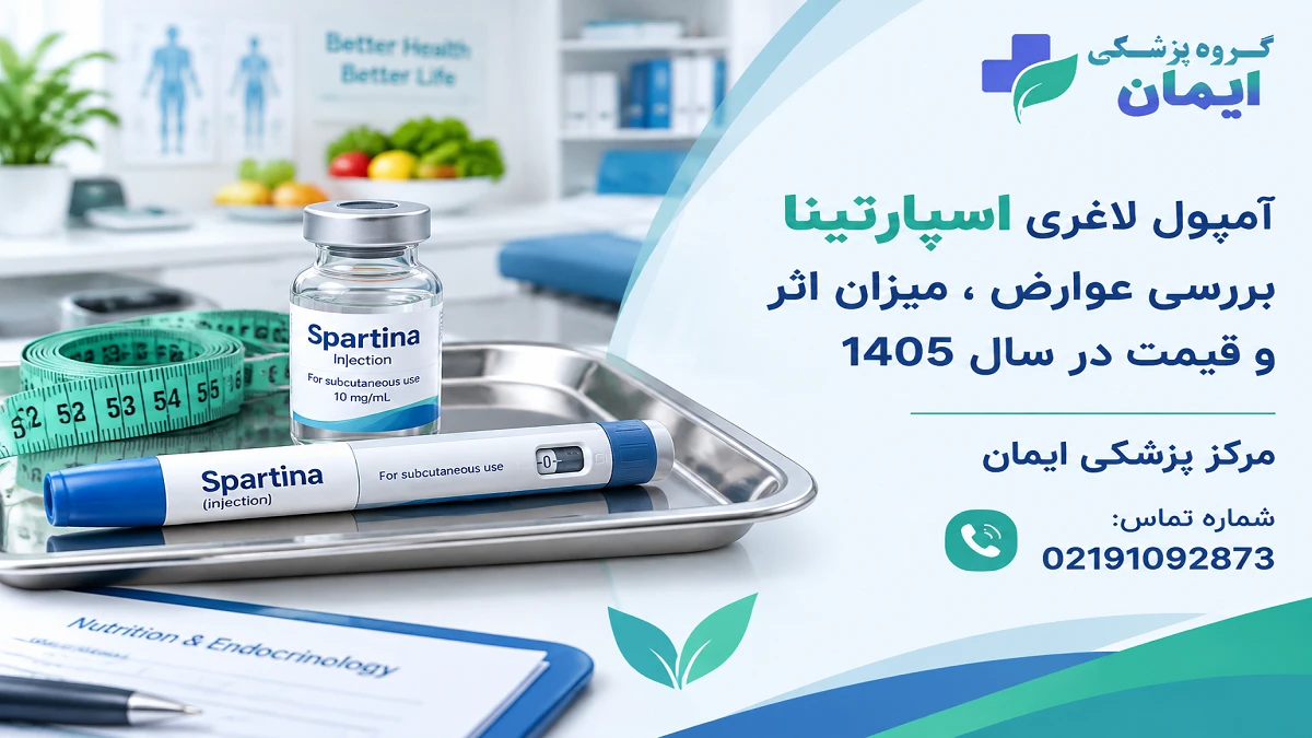 آمپول لاغری اسپارتینا | بررسی عوارض، میزان اثر و قیمت در سال 1405
