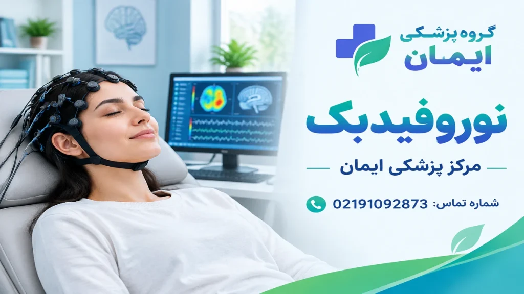 وضعیت پوشش نوروفیدبک با بیمه‌