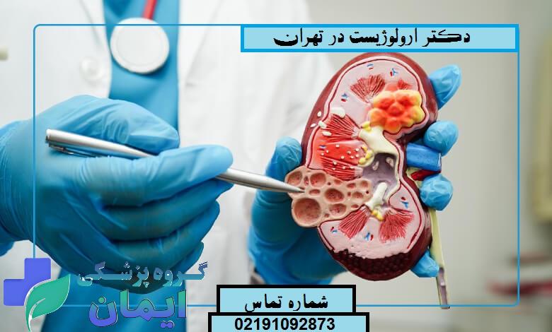 معرفی دکتر اورولوژی | لیست پزشکان متخصص و فوق تخصص اورولوژی 1405