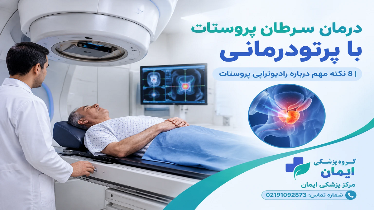 درمان سرطان پروستات با پرتودرمانی | 8 نکته مهم درباره رادیوتراپی پروستات