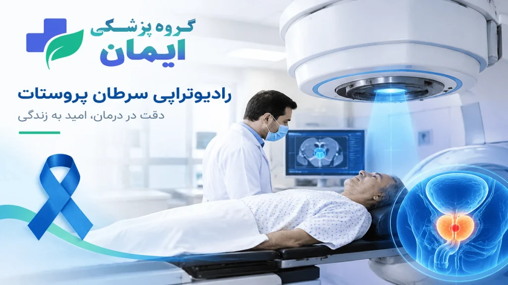 2. آیا پرتودرمانی پروستات درد دارد و هر جلسه چقدر طول میکشد؟