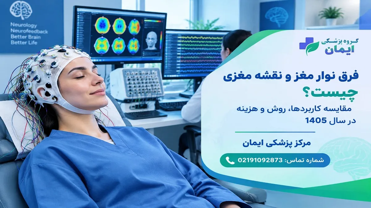 فرق نوار مغز و نقشه مغزی چیست؟ | مقایسه کاربردها، روش و هزینه در سال 1405