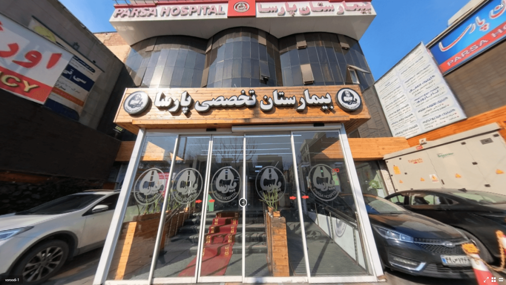 ورودی بیمارستان تخصصی پارسا