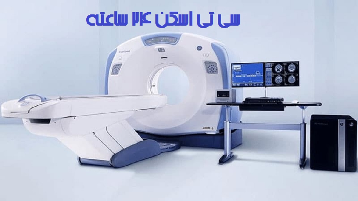 مراکز سی تی اسکن شبانه روزی تهران